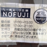 らーめん つけ麺 NOFUJI - 営業時間