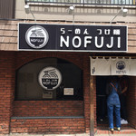 らーめん つけ麺 NOFUJI - 外観