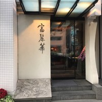 中国飯店 富麗華 - 
