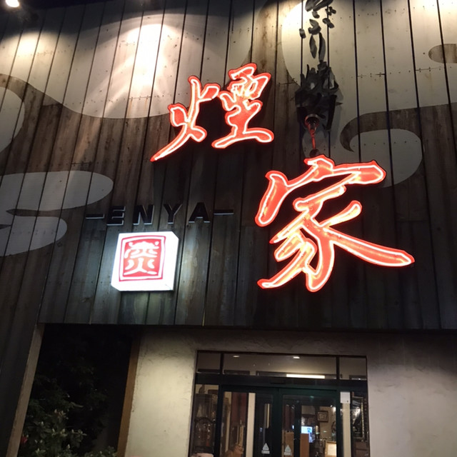 あぶり焼肉煙家 - 行方市その他/焼肉 食べログ