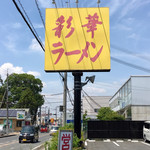 Saika Ramen - 