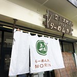 らーめん森や。 - 店舗外観