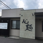心麺 - 
