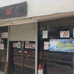 麺屋 頂 中川會 - 麺屋頂中川會店舗外観