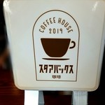 スターバックス・コーヒー - 