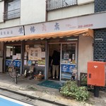 荒幡肉店 - 