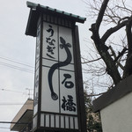 石橋うなぎ店 - 看板