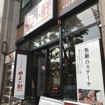 Yayoi Ken - 元町駅南にある２４時間営業のやよい軒です（２０１９．６．１）