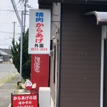 外園唐揚精肉店 - 