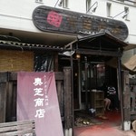 奥芝商店 八王子田代城 - 