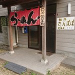 Mendo koro tampo po - 店入口