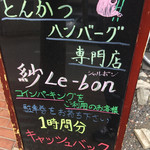 紗Le-bon - 入口A看板