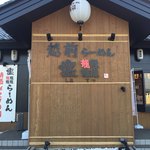 越前らーめん 塩てつ 小野谷店 - 