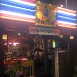 タイ屋台居酒屋　ダオタイ - 