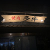 焼肉 多牛 竹下店