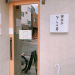 麺屋 さくら井 - 