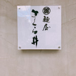 麺屋 さくら井 - 