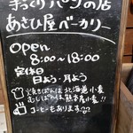 手作りパンの店 あさひ屋ベーカリー - 