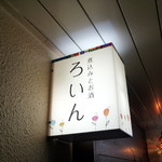 ろいん - お店の看板