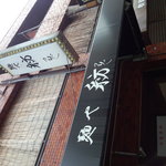 麺や 紡 - 店看板