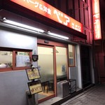 ハンバーグ＆洋食　ベア - 