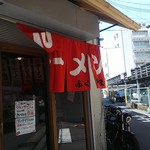 九州屋台博多豚骨ラーメン 元祖 ふくやま - 