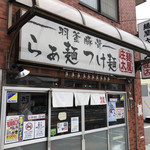 麺屋 庄太 六浦本店 - 