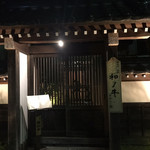 闘牛門 別邸 和ノ牛 - 