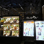 やさい家めい - 