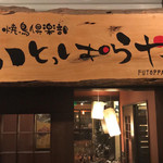 Yakitori Kurabu Futopparaya - 