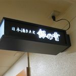 銀の雪 - お店の看板