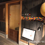 やきにく未完 - 