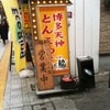 虎と龍 姫路フォーラス前店