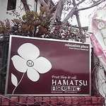 カフェハマツ - 入口の看板