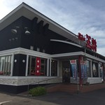 餃子の王将 - いつも多いのだ
            餃子の王将 高松レインボーロード店さん