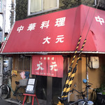 大元 - 