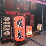 ラーメン 暖暮 - 外観