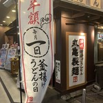 丸亀製麺 - 2019/06 渋谷の道玄坂で、「半額！毎月1日は、釜揚げうどんの日」の旗がをたまたま目に入ったので…丸亀製麺 渋谷道玄坂店へ入店