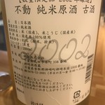 NAMONAKISAKABA - 不動　純米原酒　古酒　ラベル