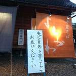 中華そば よしかわ 上尾店 - 