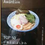 中華そば よしかわ - 