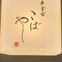 白金台こばやし - 