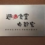 遊酒食堂 宇都宮 - 看板