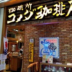 コメダ珈琲店 - 