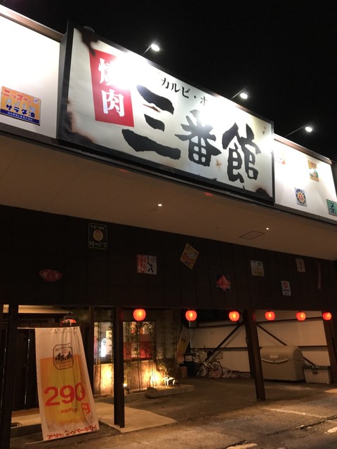 焼肉三番館 下曽根 焼肉 食べログ 焼肉三番館 下曽根 焼肉 食べログ