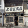 木村豆腐店