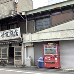 木村豆腐店 - 