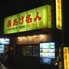 唐あげ名人 池田町店