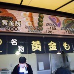 豊浜サービスエリア下り線　黄金餅 - お兄さんが美味しそうに焼いていました。