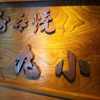 本格肉料理 丸小 - 